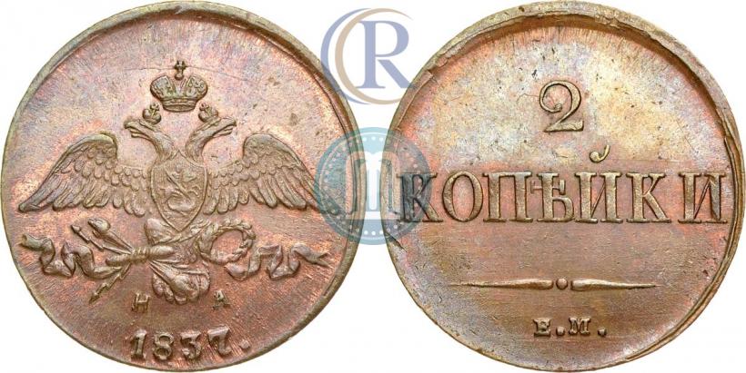 Фото 2 копейки 1837 года ЕМ-НА 