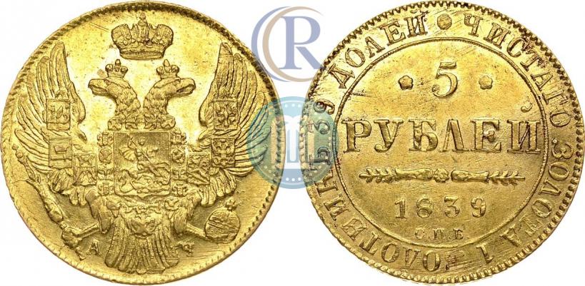 Picture 5 roubles 1839 year СПБ-АЧ 