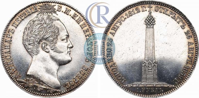 Picture 1 rouble 1839 year Н. CUBE F. "In memory of unveiling of memorial chapel at Borodino field"
