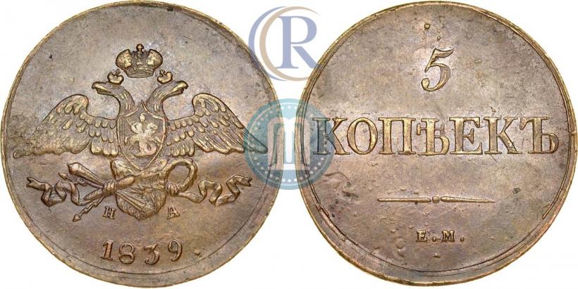 Фото 5 копеек 1839 года ЕМ-НА 