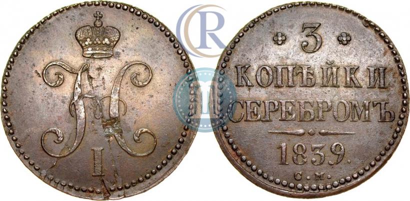 Picture 3 kopecks 1839 year СМ 