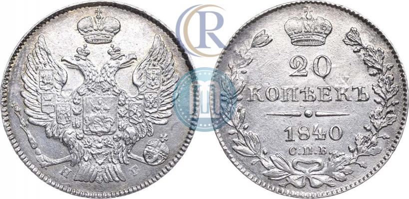 Picture 20 kopecks 1840 year СПБ-НГ 