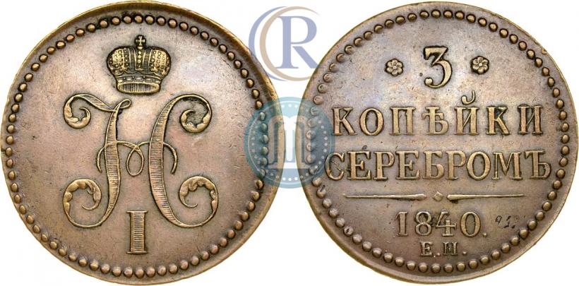 Picture 3 kopecks 1840 year ЕМ 