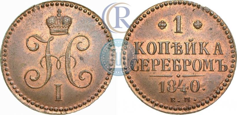 Фото 1 копейка 1840 года ЕМ 