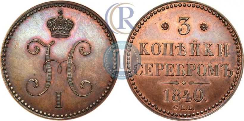 Фото 3 копейки 1840 года СПБ "Пробные"
