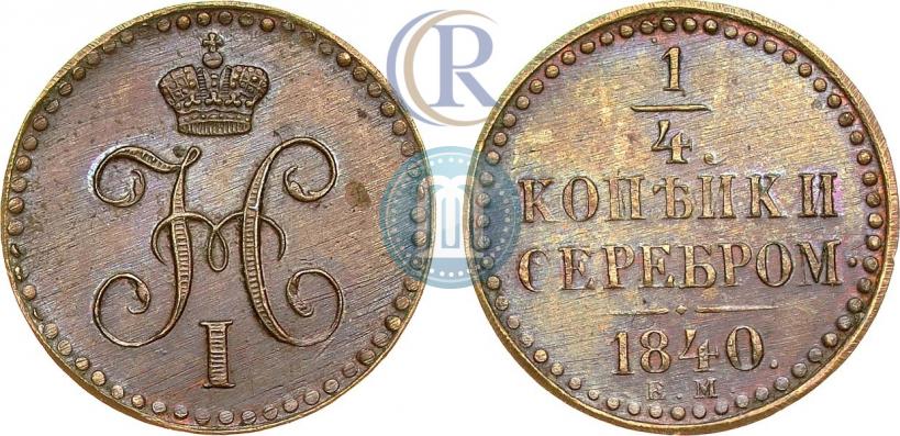 Фото 1/4 копейки 1840 года ЕМ 