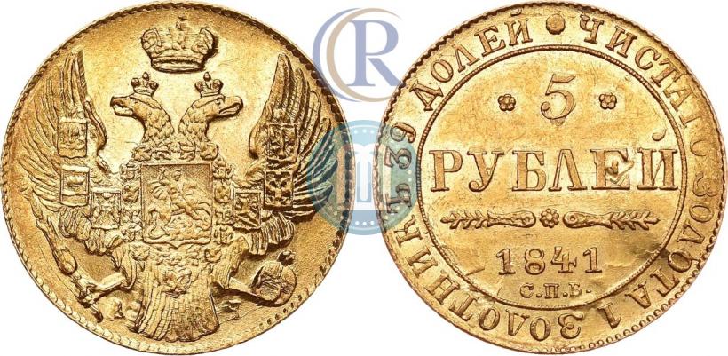 Picture 5 roubles 1841 year СПБ-АЧ 