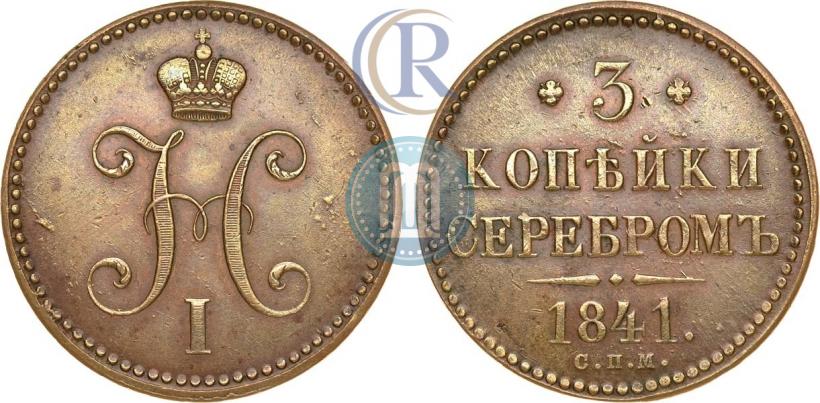 Picture 3 kopecks 1841 year СПМ 