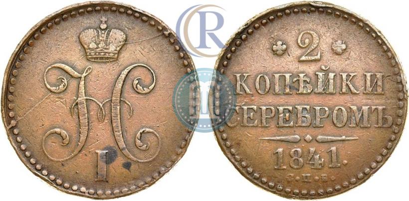 Фото 2 копейки 1841 года СПБ 