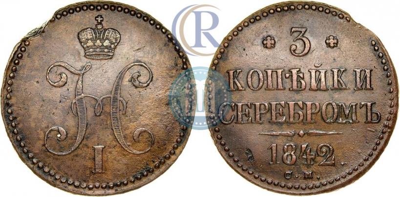 Picture 3 kopecks 1842 year СМ 