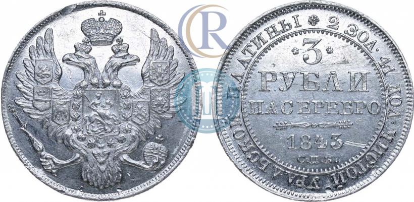 Picture 3 roubles 1843 year СПБ 