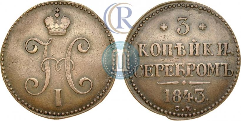 Фото 3 копейки 1843 года СМ 