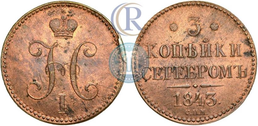 Фото 3 копейки 1843 года СПМ 