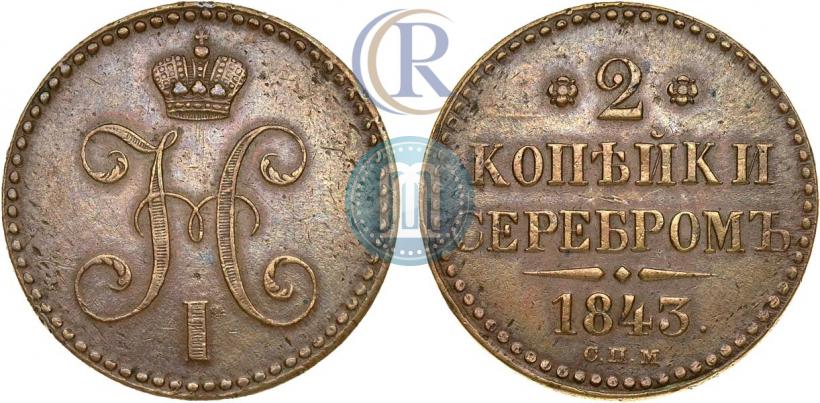 Фото 2 копейки 1843 года СПМ 