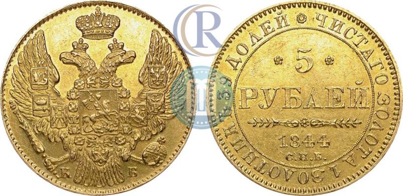 Фото 5 рублей 1844 года СПБ-КБ 
