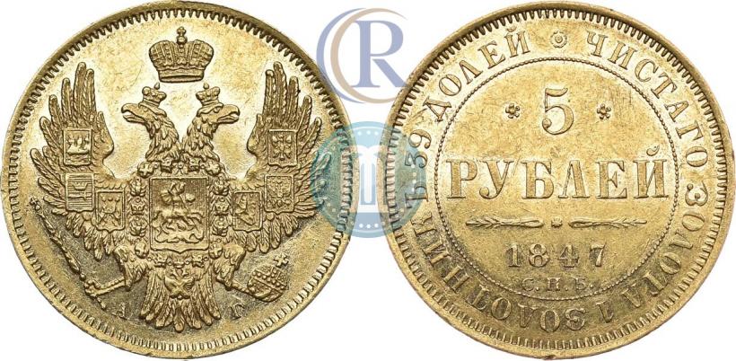 Фото 5 рублей 1847 года СПБ-АГ 