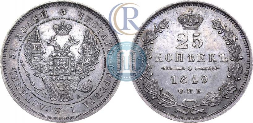 Фото 25 копеек 1849 года СПБ-ПА 
