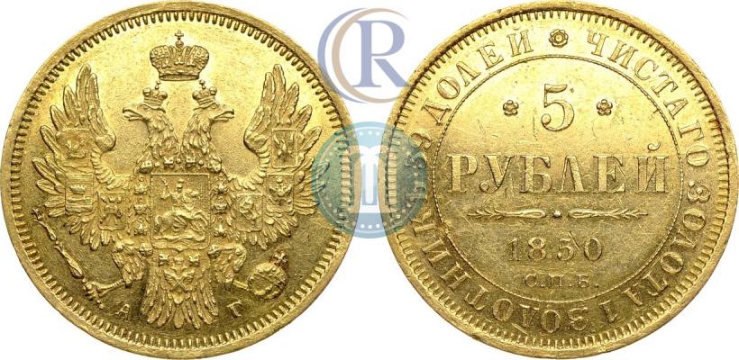 Фото 5 рублей 1850 года СПБ-АГ 