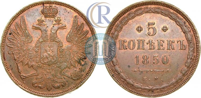 Фото 5 копеек 1850 года ЕМ 