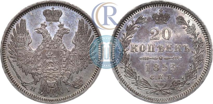 Picture 20 kopecks 1853 year СПБ-HI 