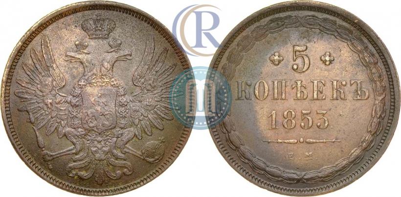 Фото 5 копеек 1853 года ЕМ 