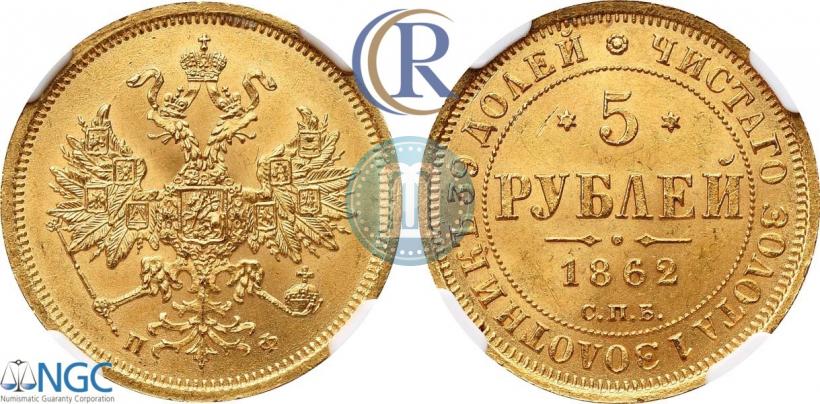 Фото 5 рублей 1862 года СПБ-ПФ 