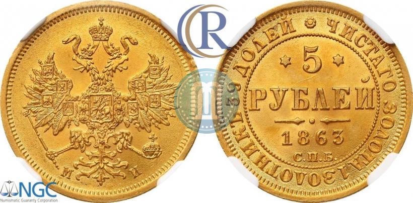Picture 5 roubles 1863 year СПБ-МИ 