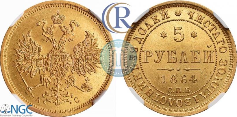 Picture 5 roubles 1864 year СПБ-АС 