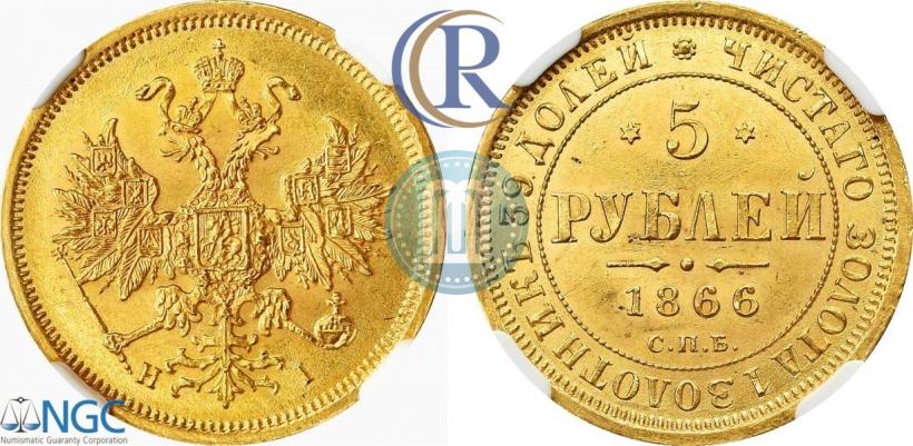 Picture 5 roubles 1866 year СПБ-НІ 