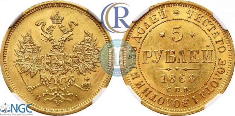 Picture 5 roubles 1868 year СПБ-НI 