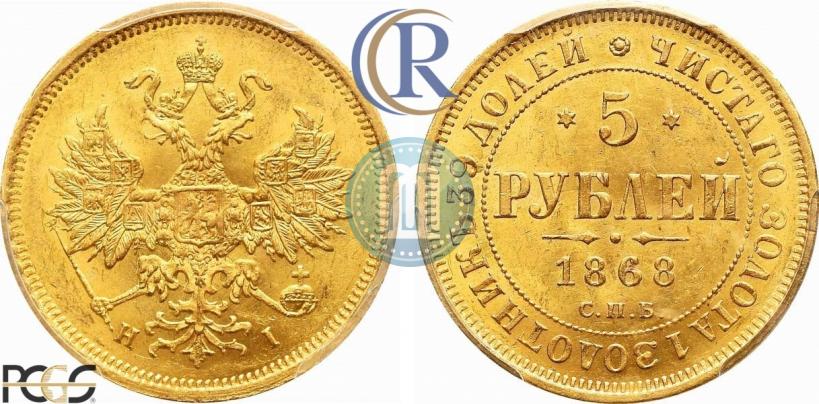 Picture 5 roubles 1868 year СПБ-НI 