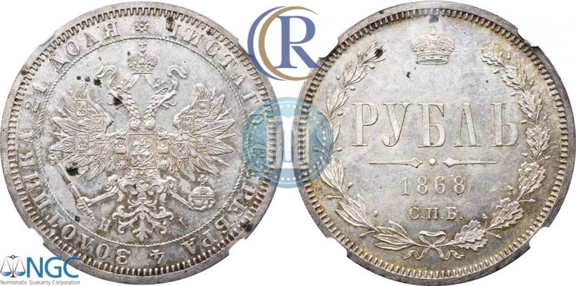 Фото 1 рубль 1868 года СПБ-НІ 