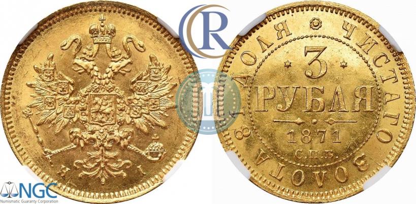 Фото 3 рубля 1871 года СПБ-НІ 