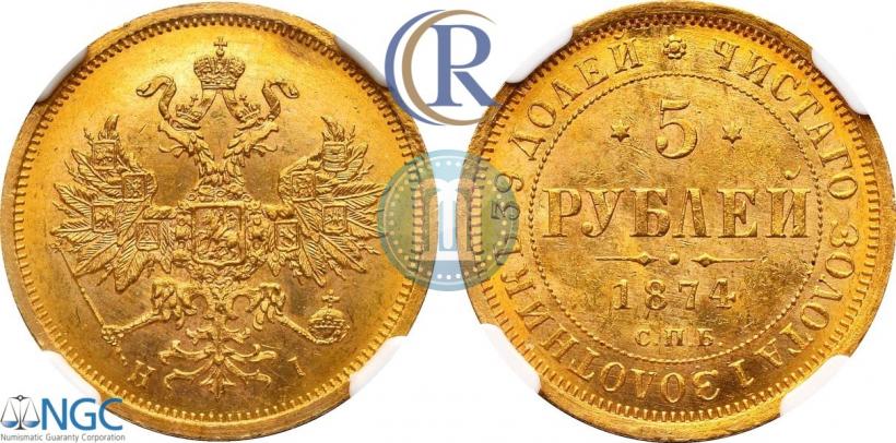 Фото 5 рублей 1874 года СПБ-НІ 