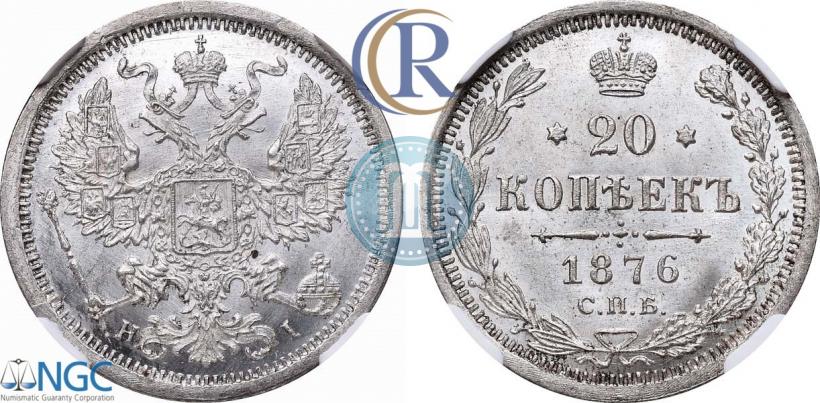 Фото 20 копеек 1876 года СПБ-HI 