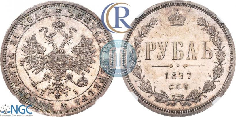 Picture 1 rouble 1877 year СПБ-НІ 