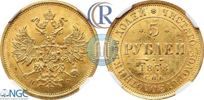Фото 5 рублей 1878 года СПБ-НФ 