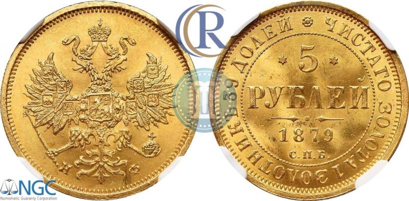 Фото 5 рублей 1879 года СПБ-НФ 