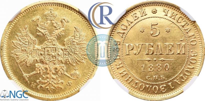 Picture 5 roubles 1880 year СПБ-НФ 
