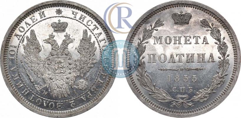 Picture Poltina 1855 year СПБ-НІ 