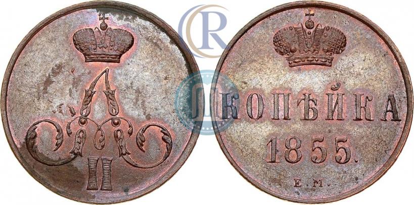 Фото 1 копейка 1855 года ЕМ 