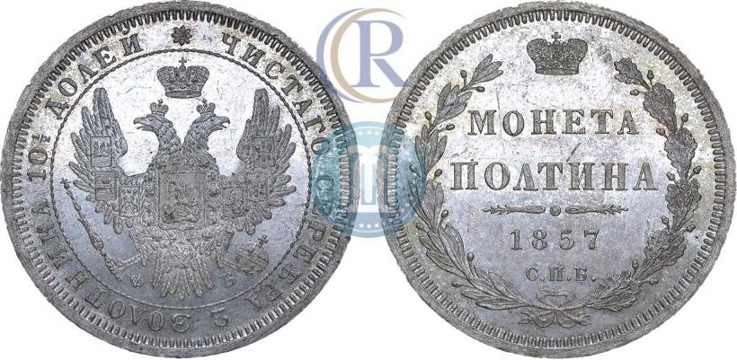 Фото Полтина 1857 года СПБ-ФБ 