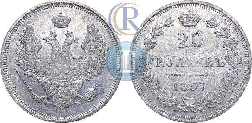 Фото 20 копеек 1857 года MW 