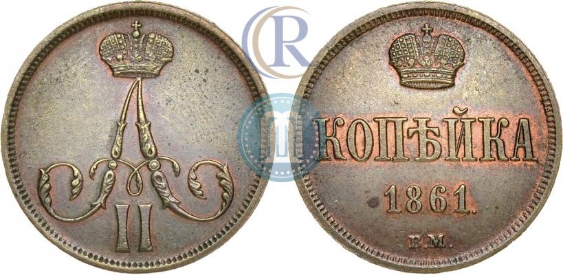 Фото 1 копейка 1861 года ВМ 