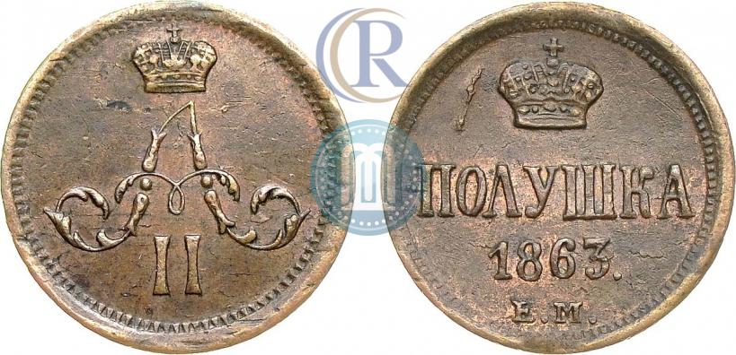 Фото Полушка 1863 года ЕМ 