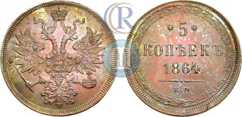 Фото 5 копеек 1864 года ЕМ 