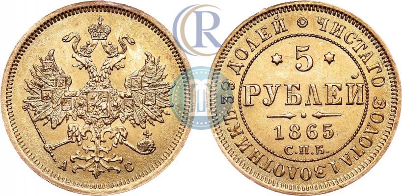 Фото 5 рублей 1865 года СПБ-АС 