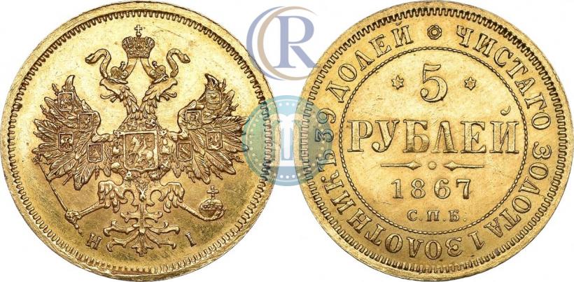 Фото 5 рублей 1867 года СПБ-НІ 