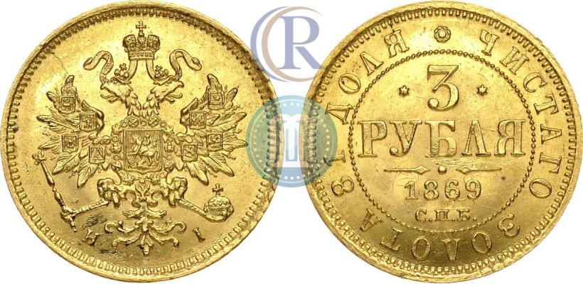Фото 3 рубля 1869 года СПБ-НІ 