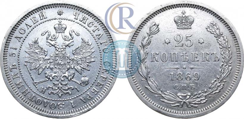 Фото 25 копеек 1869 года СПБ-НІ 
